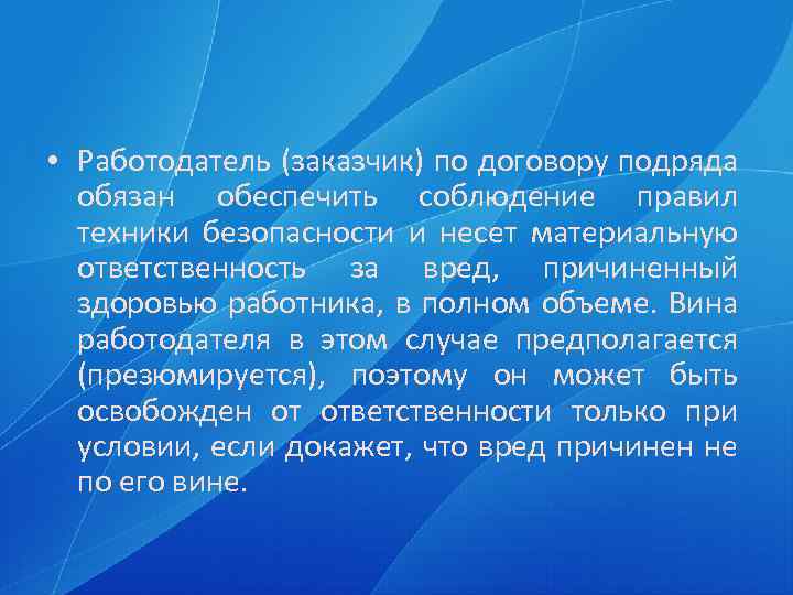  • Работодатель (заказчик) по договору подряда обязан обеспечить соблюдение правил техники безопасности и