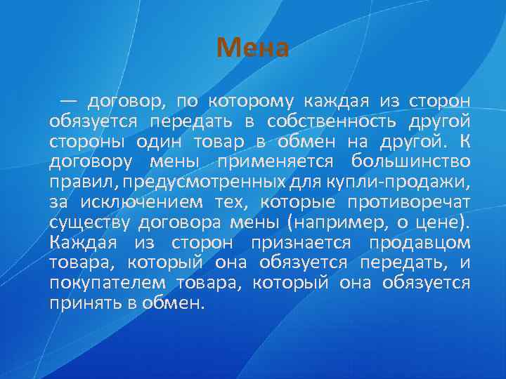 Мена — договор, по которому каждая из сторон обязуется передать в собственность другой стороны