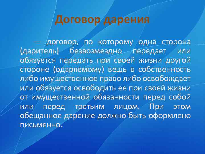 Договор дарения — договор, по которому одна сторона (даритель) безвозмездно передает или обязуется передать