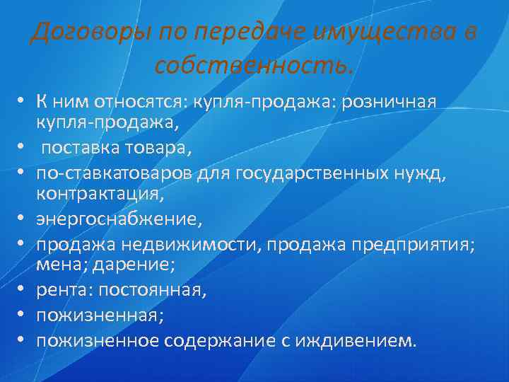 Договоры по передаче имущества в собственность. • К ним относятся: купля продажа: розничная купля