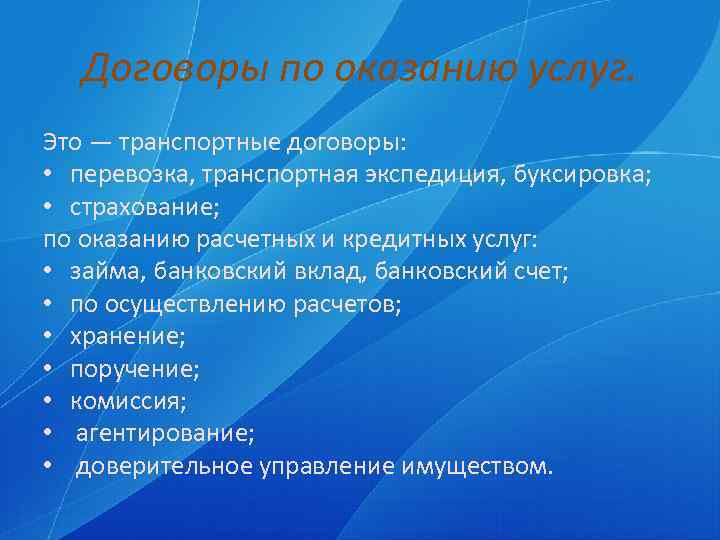 Договоры по оказанию услуг. Это — транспортные договоры: • перевозка, транспортная экспедиция, буксировка; •