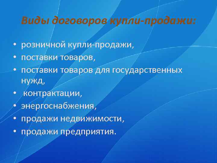 Виды договоров купли-продажи: • розничной купли продажи, • поставки товаров для государственных нужд, •