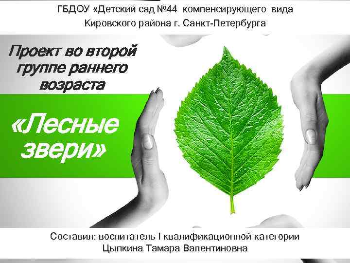 ГБДОУ «Детский сад № 44 компенсирующего вида Кировского района г. Санкт-Петербурга Проект во второй