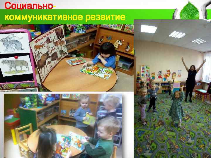 Социальнокоммуникативное развитие 