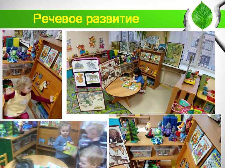 Речевое развитие 