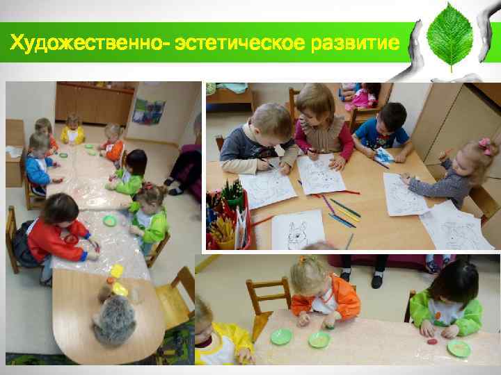 Художественно- эстетическое развитие 