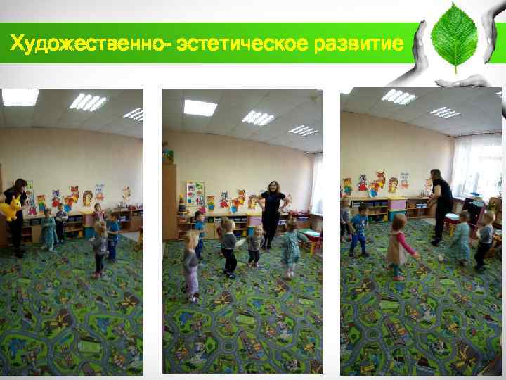 Художественно- эстетическое развитие 