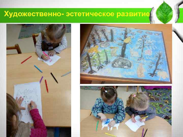 Художественно- эстетическое развитие 