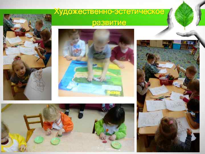 Художественно-эстетическое развитие 