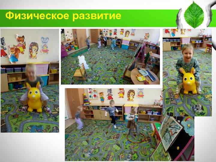 Физическое развитие 