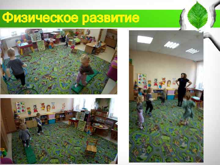 Физическое развитие 