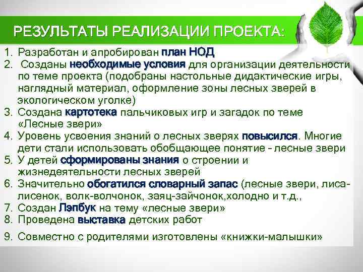 РЕЗУЛЬТАТЫ РЕАЛИЗАЦИИ ПРОЕКТА: 1. Разработан и апробирован план НОД 2. Созданы необходимые условия для