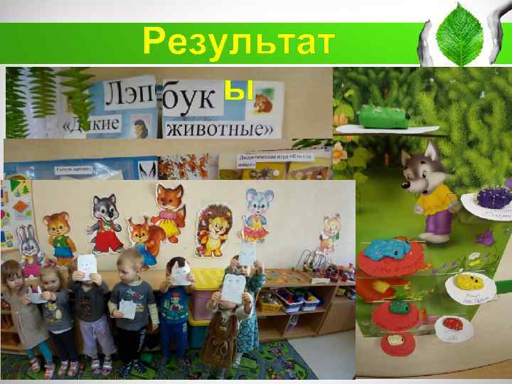 Результат ы 