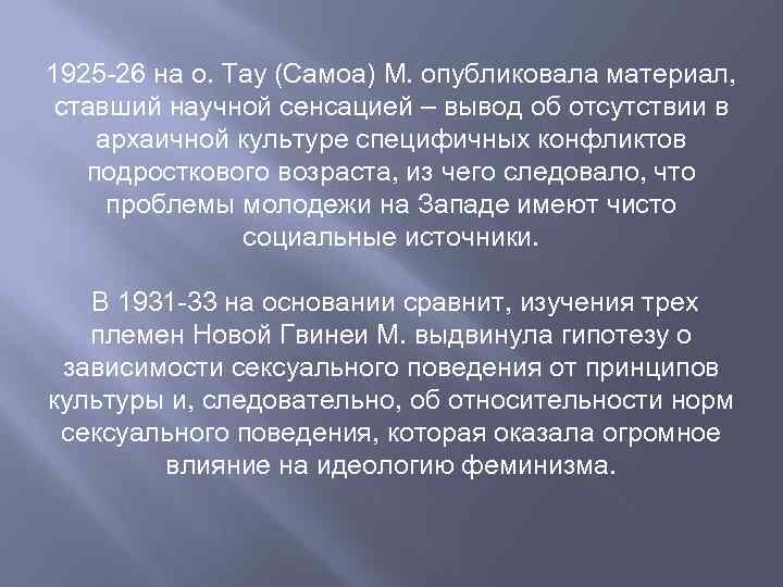 1925 -26 на о. Тау (Самоа) М. опубликовала материал, ставший научной сенсацией – вывод