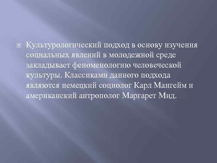  Культурологический подход в основу изучения социальных явлений в молодежной среде закладывает феноменологию человеческой