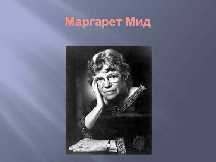 Маргарет Мид 