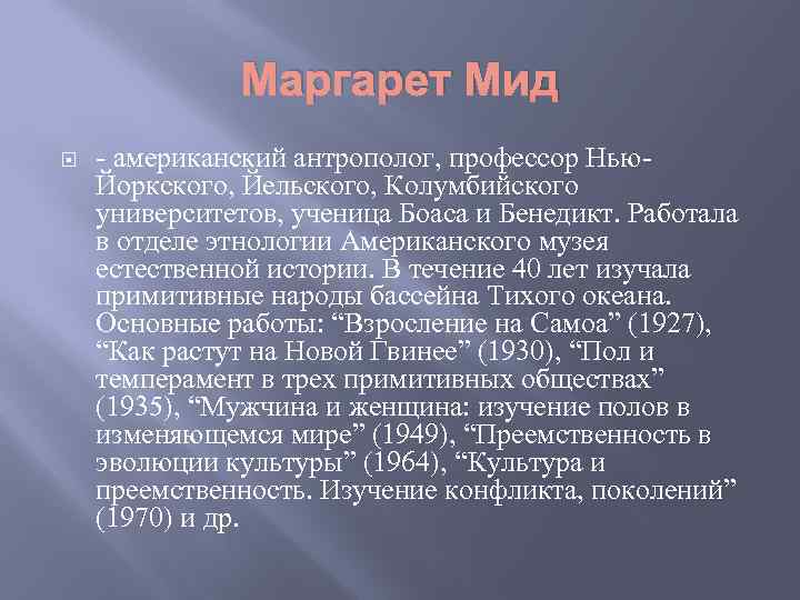 Маргарет Мид - американский антрополог, профессор Нью. Йоркского, Йельского, Колумбийского университетов, ученица Боаса и