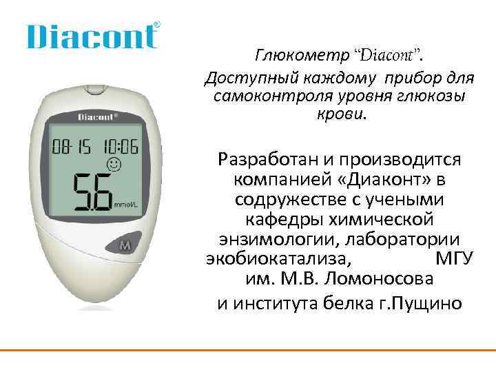 Глюкометр “Diacont”. Доступный каждому прибор для самоконтроля уровня глюкозы крови. Разработан и производится компанией