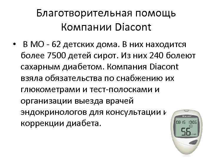 Благотворительная помощь Компании Diacont • В МО - 62 детских дома. В них находится