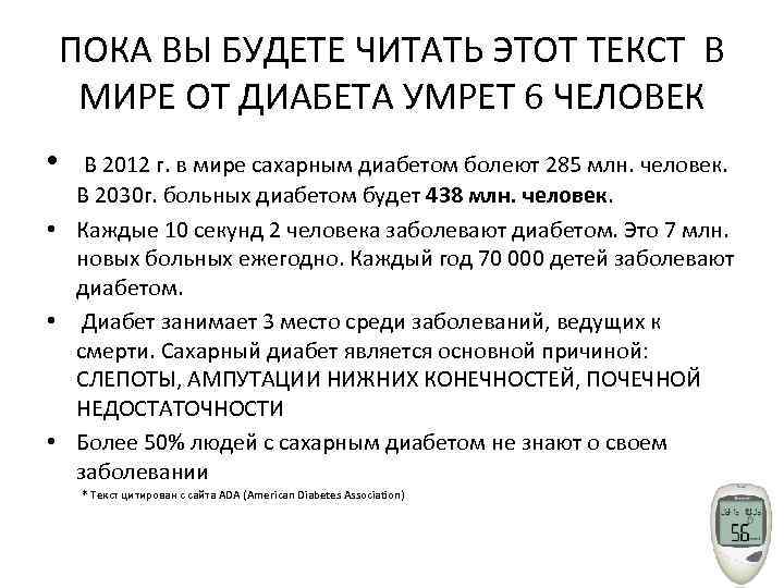ПОКА ВЫ БУДЕТЕ ЧИТАТЬ ЭТОТ ТЕКСТ В МИРЕ ОТ ДИАБЕТА УМРЕТ 6 ЧЕЛОВЕК •