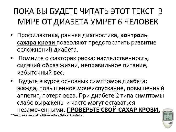 ПОКА ВЫ БУДЕТЕ ЧИТАТЬ ЭТОТ ТЕКСТ В МИРЕ ОТ ДИАБЕТА УМРЕТ 6 ЧЕЛОВЕК •