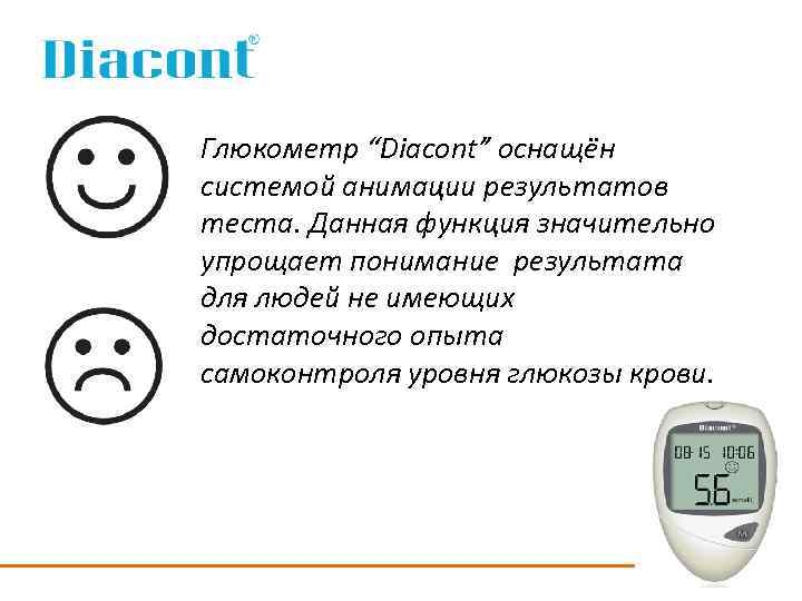 Глюкометр “Diacont” оснащён системой анимации результатов теста. Данная функция значительно упрощает понимание результата для