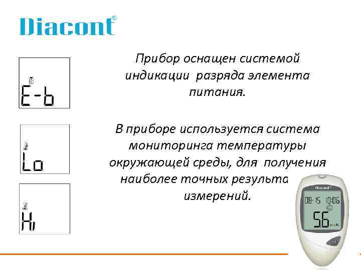 Прибор оснащен системой индикации разряда элемента питания. В приборе используется система мониторинга температуры окружающей