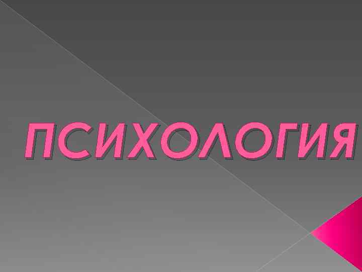 ПСИХОЛОГИЯ 
