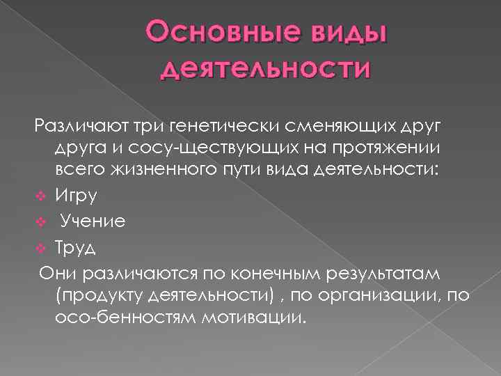 Основные виды деятельности Различают три генетически сменяющих друга и сосу ществующих на протяжении всего