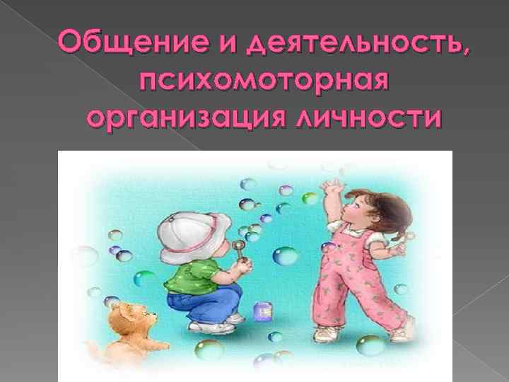 Общение и деятельность, психомоторная организация личности 