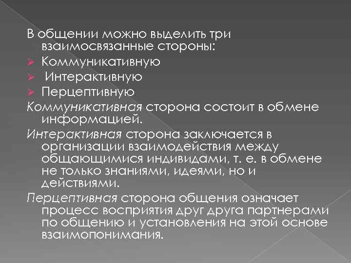 В общении можно выделить три взаимосвязанные стороны: Ø Коммуникативную Ø Интерактивную Ø Перцептивную Коммуникативная
