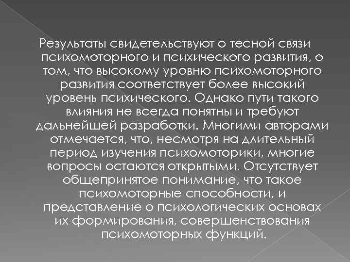 Результаты свидетельствуют о тесной связи психомоторного и психического развития, о том, что высокому уровню