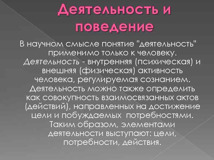 Понятие активности. Психика поведение и деятельность. Взаимосвязь деятельности и поведения. Психика поведение и деятельность в психологии. Соотношение понятий деятельность и поведение.