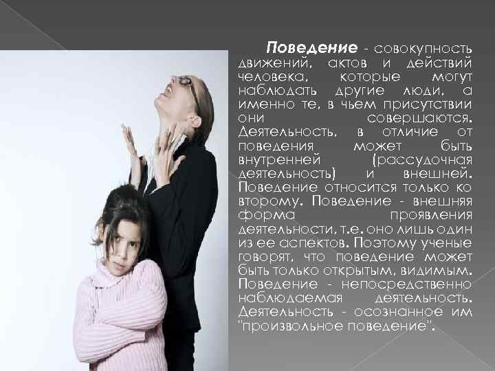 Поведение совокупность движений, актов и действий человека, которые могут наблюдать другие люди, а именно