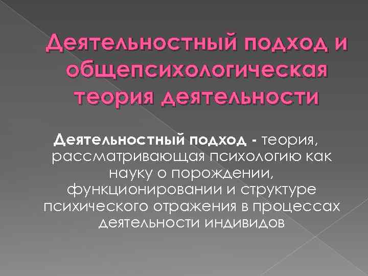 Деятельностный подход кратко