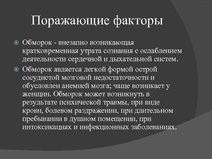 Поражающие факторы Обморок - внезапно возникающая кратковременная утрата сознания с ослаблением деятельности сердечной и