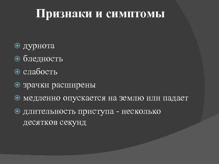 Признаки и симптомы дурнота бледность слабость зрачки расширены медленно опускается на землю или падает