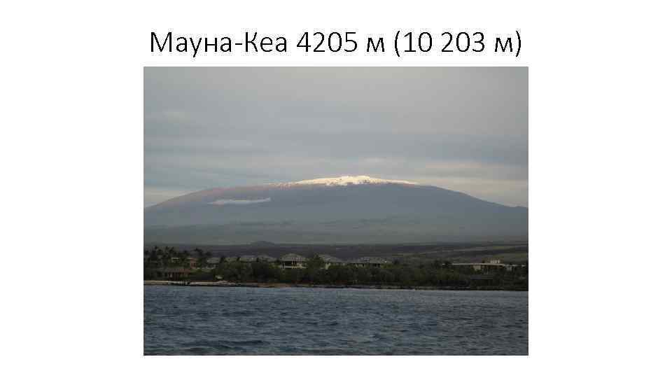Мауна-Кеа 4205 м (10 203 м) 