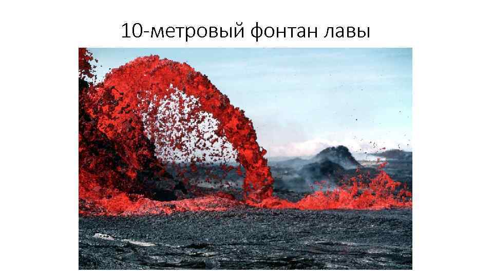 10 -метровый фонтан лавы 