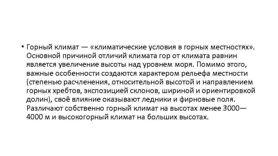  • Горный климат — «климатические условия в горных местностях» . Основной причиной отличий
