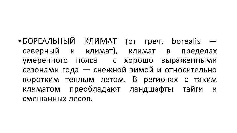  • БОРЕА ЛЬНЫЙ КЛИ МАТ (от греч. borealis — северный и климат), климат