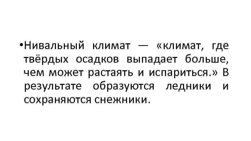  • Нивальный климат — «климат, где твёрдых осадков выпадает больше, чем может растаять