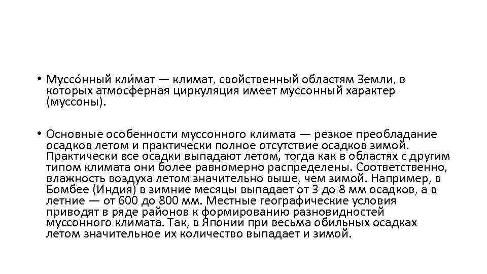  • Муссо нный кли мат — климат, свойственный областям Земли, в которых атмосферная