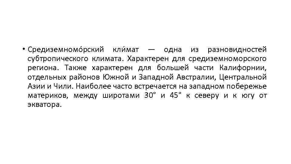 • Средиземномо рский кли мат — одна из разновидностей субтропического климата. Характерен для