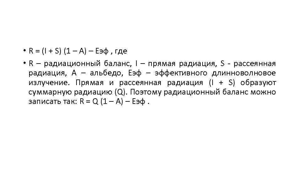  • R = (I + S) (1 – А) – Eэф , где