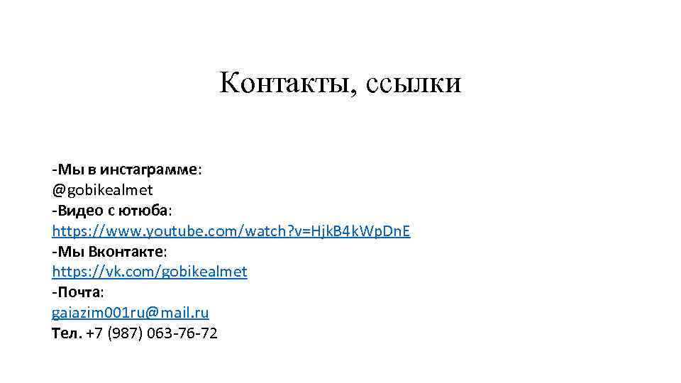 Контакты, ссылки -Мы в инстаграмме: @gobikealmet -Видео с ютюба: https: //www. youtube. com/watch? v=Hjk.