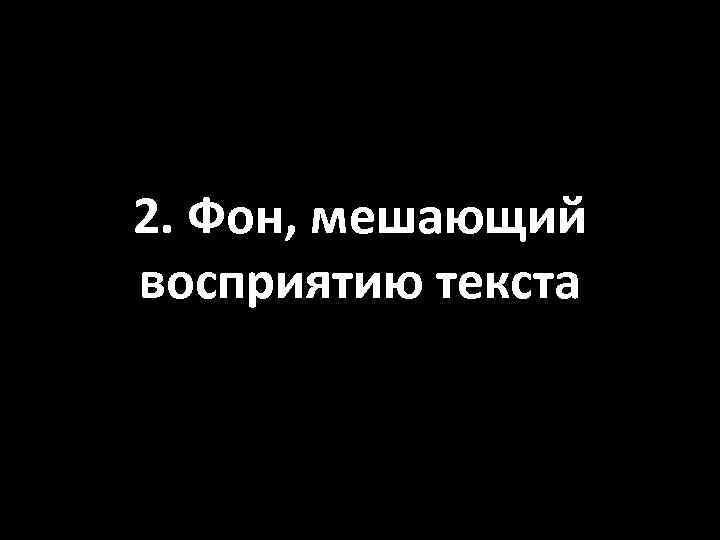 2. Фон, мешающий восприятию текста 