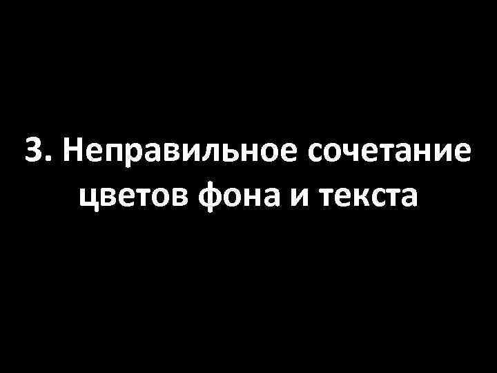 3. Неправильное сочетание цветов фона и текста 