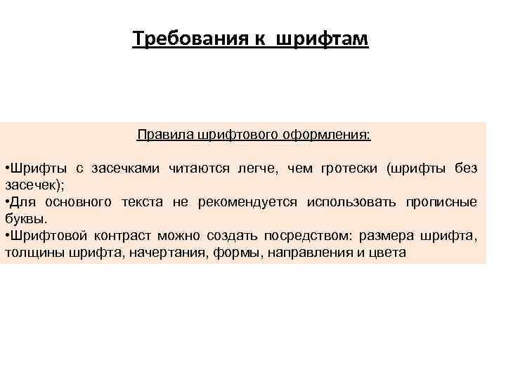 Требования к шрифтам Правила шрифтового оформления: • Шрифты с засечками читаются легче, чем гротески