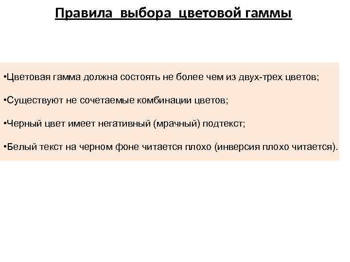 Правила выбора цветовой гаммы • Цветовая гамма должна состоять не более чем из двух-трех